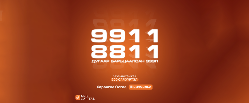 Гар утасны дугаар барьцаалсан зээл